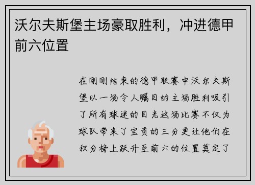 沃尔夫斯堡主场豪取胜利，冲进德甲前六位置