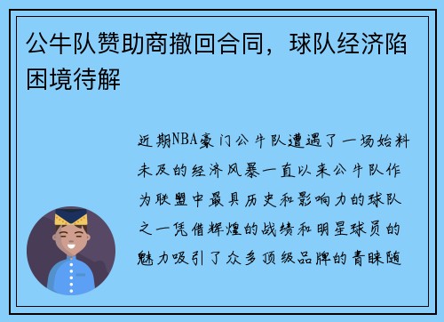 公牛队赞助商撤回合同，球队经济陷困境待解