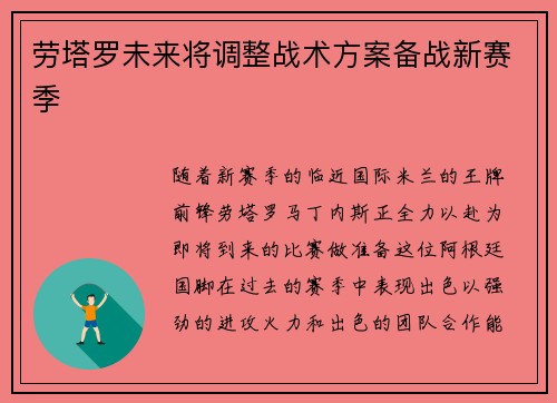 劳塔罗未来将调整战术方案备战新赛季