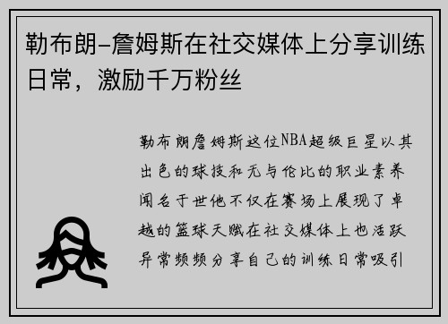 勒布朗-詹姆斯在社交媒体上分享训练日常，激励千万粉丝