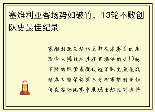 塞维利亚客场势如破竹，13轮不败创队史最佳纪录