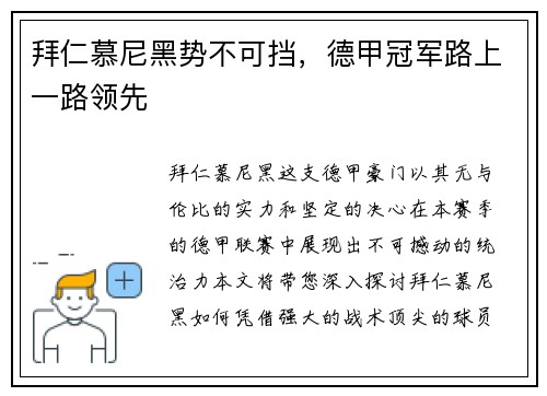 拜仁慕尼黑势不可挡，德甲冠军路上一路领先