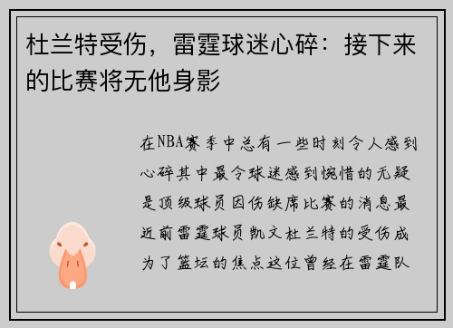 杜兰特受伤，雷霆球迷心碎：接下来的比赛将无他身影