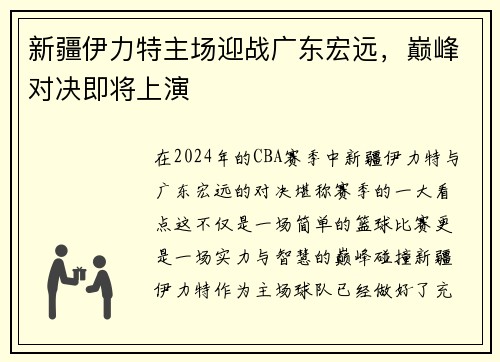 新疆伊力特主场迎战广东宏远，巅峰对决即将上演