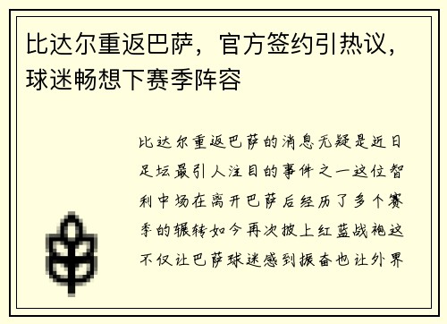 比达尔重返巴萨，官方签约引热议，球迷畅想下赛季阵容