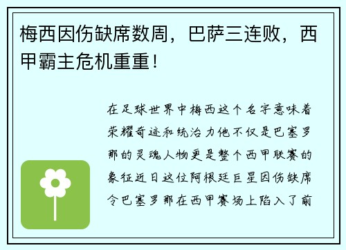 梅西因伤缺席数周，巴萨三连败，西甲霸主危机重重！
