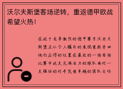 沃尔夫斯堡客场逆转，重返德甲欧战希望火热！