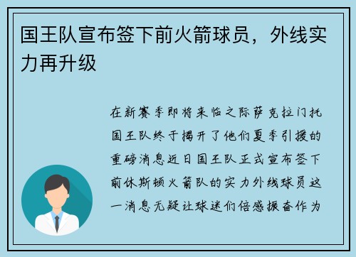 国王队宣布签下前火箭球员，外线实力再升级