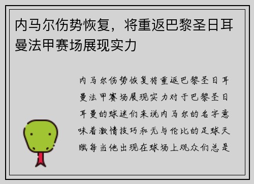内马尔伤势恢复，将重返巴黎圣日耳曼法甲赛场展现实力