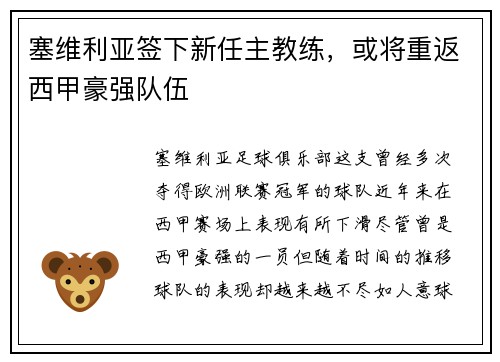 塞维利亚签下新任主教练，或将重返西甲豪强队伍