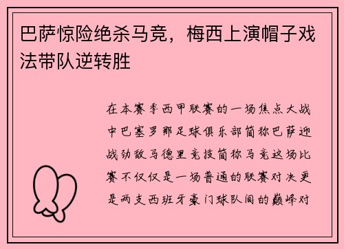 巴萨惊险绝杀马竞，梅西上演帽子戏法带队逆转胜