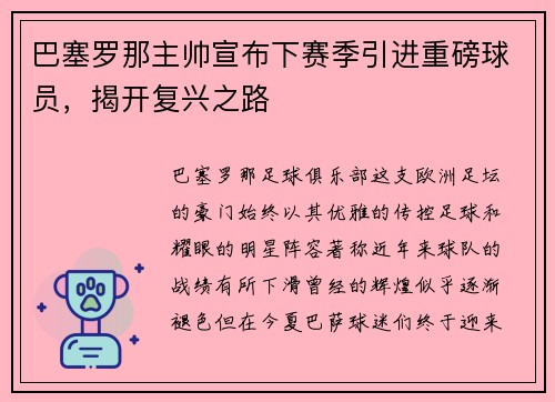 巴塞罗那主帅宣布下赛季引进重磅球员，揭开复兴之路