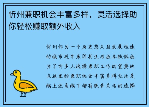 忻州兼职机会丰富多样，灵活选择助你轻松赚取额外收入