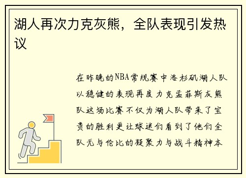 湖人再次力克灰熊，全队表现引发热议