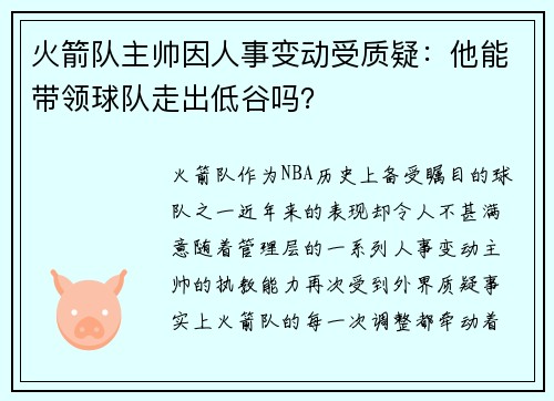 火箭队主帅因人事变动受质疑：他能带领球队走出低谷吗？