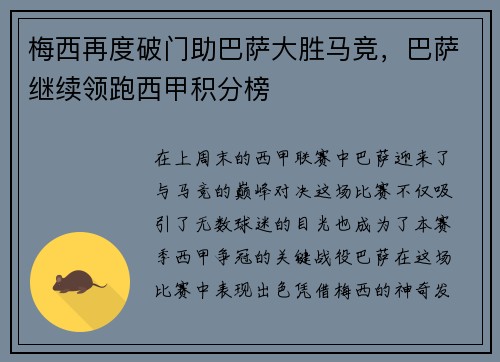 梅西再度破门助巴萨大胜马竞，巴萨继续领跑西甲积分榜