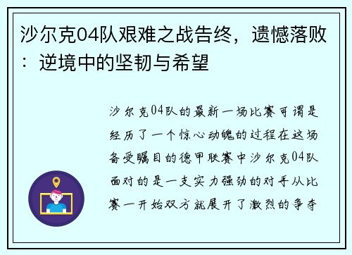沙尔克04队艰难之战告终，遗憾落败：逆境中的坚韧与希望