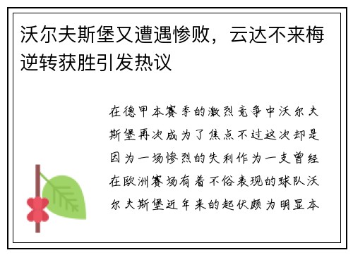沃尔夫斯堡又遭遇惨败，云达不来梅逆转获胜引发热议