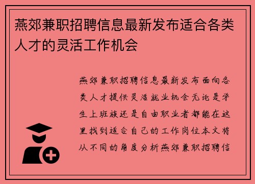 燕郊兼职招聘信息最新发布适合各类人才的灵活工作机会