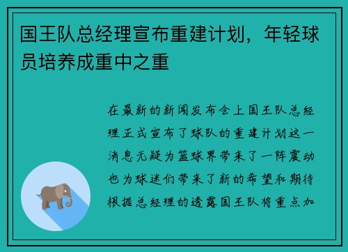 国王队总经理宣布重建计划，年轻球员培养成重中之重
