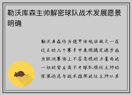 勒沃库森主帅解密球队战术发展愿景明确