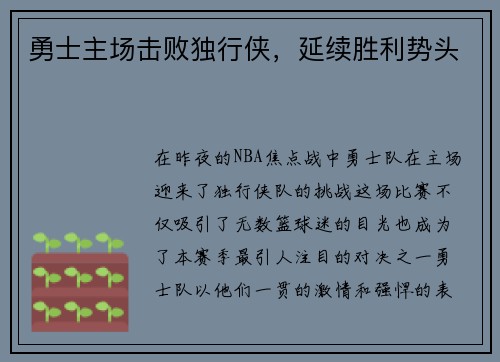 勇士主场击败独行侠，延续胜利势头