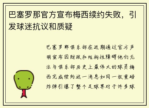 巴塞罗那官方宣布梅西续约失败，引发球迷抗议和质疑