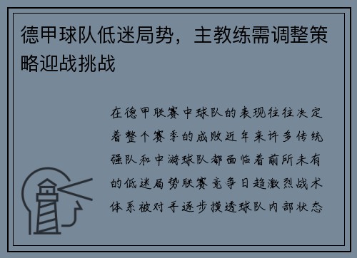 德甲球队低迷局势，主教练需调整策略迎战挑战