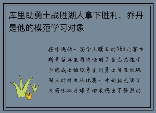 库里助勇士战胜湖人拿下胜利，乔丹是他的模范学习对象