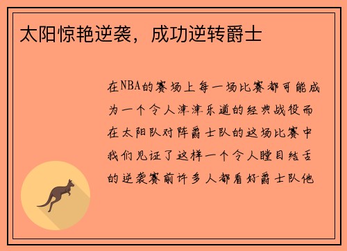 太阳惊艳逆袭，成功逆转爵士