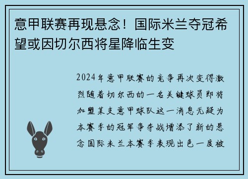 意甲联赛再现悬念！国际米兰夺冠希望或因切尔西将星降临生变