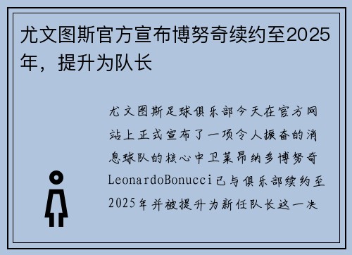 尤文图斯官方宣布博努奇续约至2025年，提升为队长
