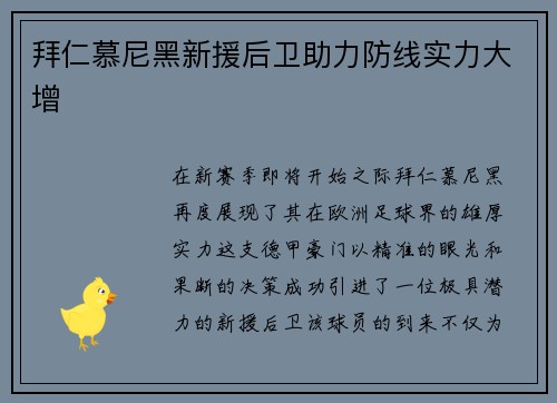 拜仁慕尼黑新援后卫助力防线实力大增