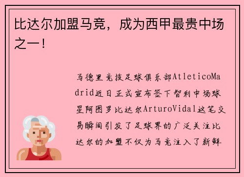 比达尔加盟马竞，成为西甲最贵中场之一！