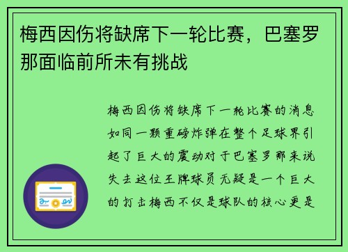 梅西因伤将缺席下一轮比赛，巴塞罗那面临前所未有挑战
