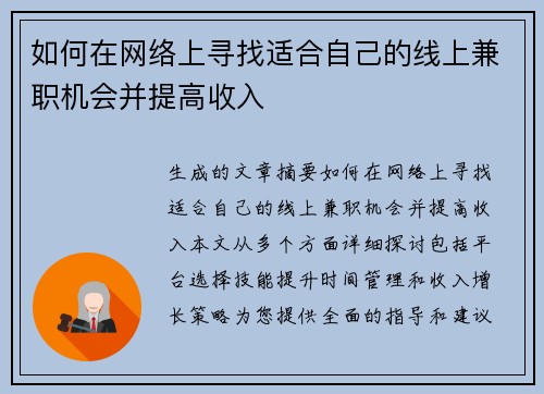 如何在网络上寻找适合自己的线上兼职机会并提高收入