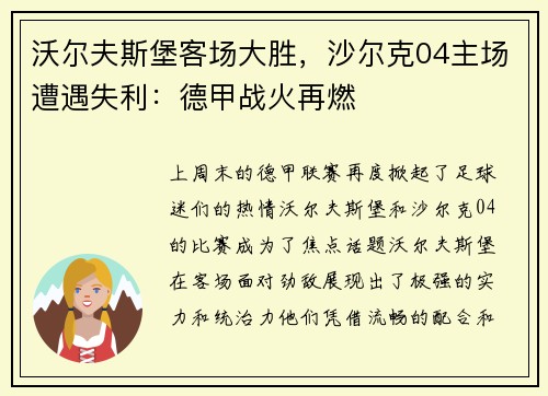 沃尔夫斯堡客场大胜，沙尔克04主场遭遇失利：德甲战火再燃