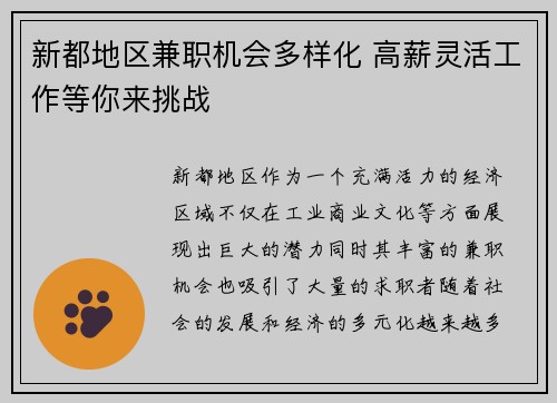新都地区兼职机会多样化 高薪灵活工作等你来挑战