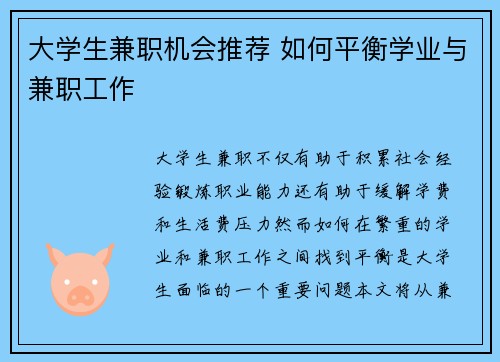 大学生兼职机会推荐 如何平衡学业与兼职工作