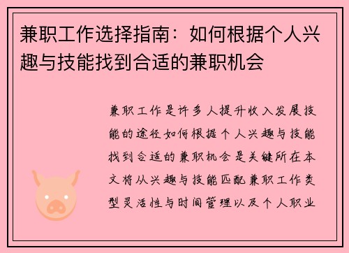 兼职工作选择指南：如何根据个人兴趣与技能找到合适的兼职机会