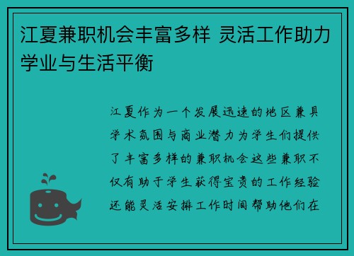江夏兼职机会丰富多样 灵活工作助力学业与生活平衡