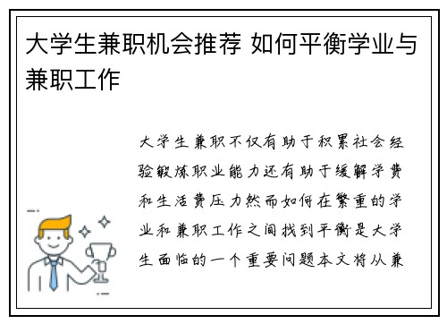 大学生兼职机会推荐 如何平衡学业与兼职工作