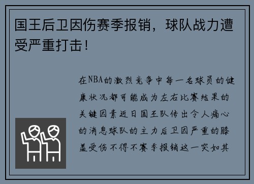 国王后卫因伤赛季报销，球队战力遭受严重打击！