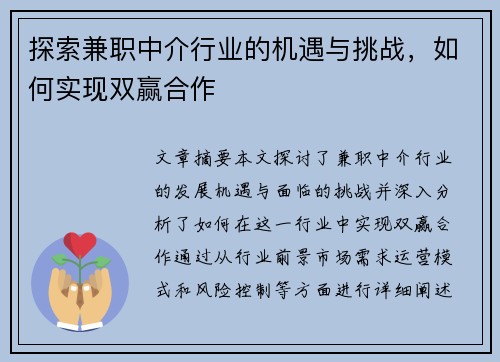 探索兼职中介行业的机遇与挑战，如何实现双赢合作
