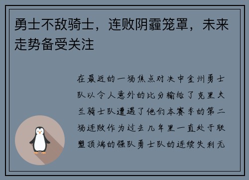 勇士不敌骑士，连败阴霾笼罩，未来走势备受关注