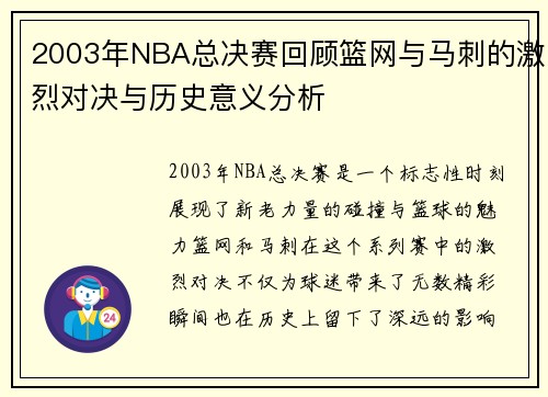 2003年NBA总决赛回顾篮网与马刺的激烈对决与历史意义分析