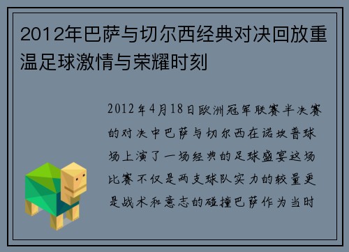 2012年巴萨与切尔西经典对决回放重温足球激情与荣耀时刻