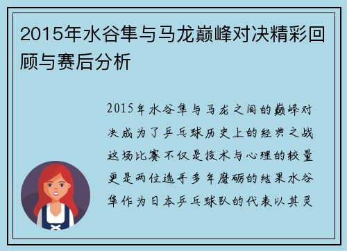 2015年水谷隼与马龙巅峰对决精彩回顾与赛后分析