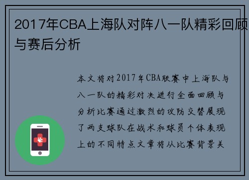 2017年CBA上海队对阵八一队精彩回顾与赛后分析
