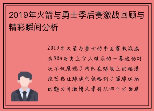 2019年火箭与勇士季后赛激战回顾与精彩瞬间分析